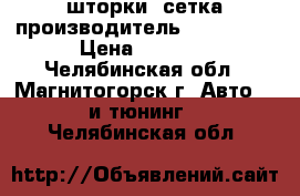 шторки -сетка производитель  Laitovo. › Цена ­ 2 700 - Челябинская обл., Магнитогорск г. Авто » GT и тюнинг   . Челябинская обл.